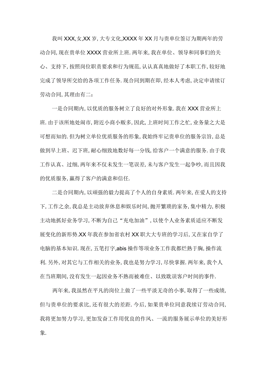 续签合同申请书模板.docx_第2页