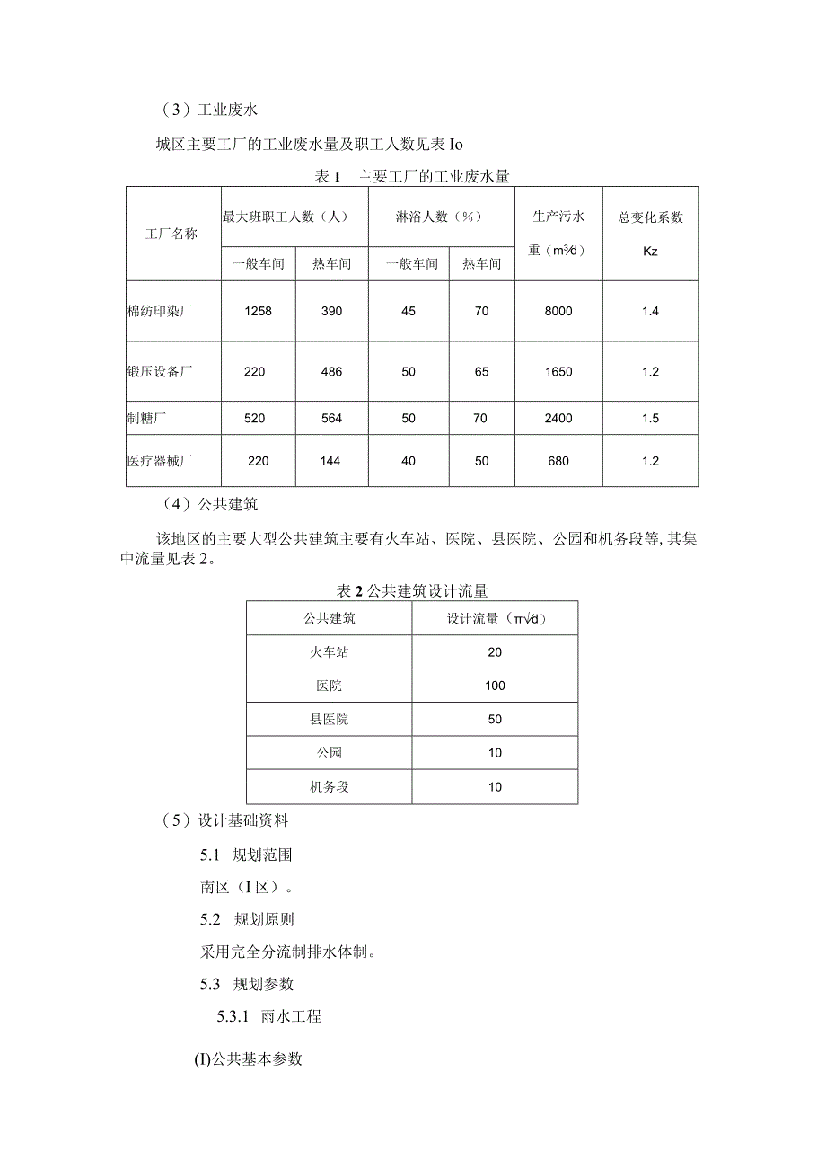 给排水工程课程设计.docx_第2页