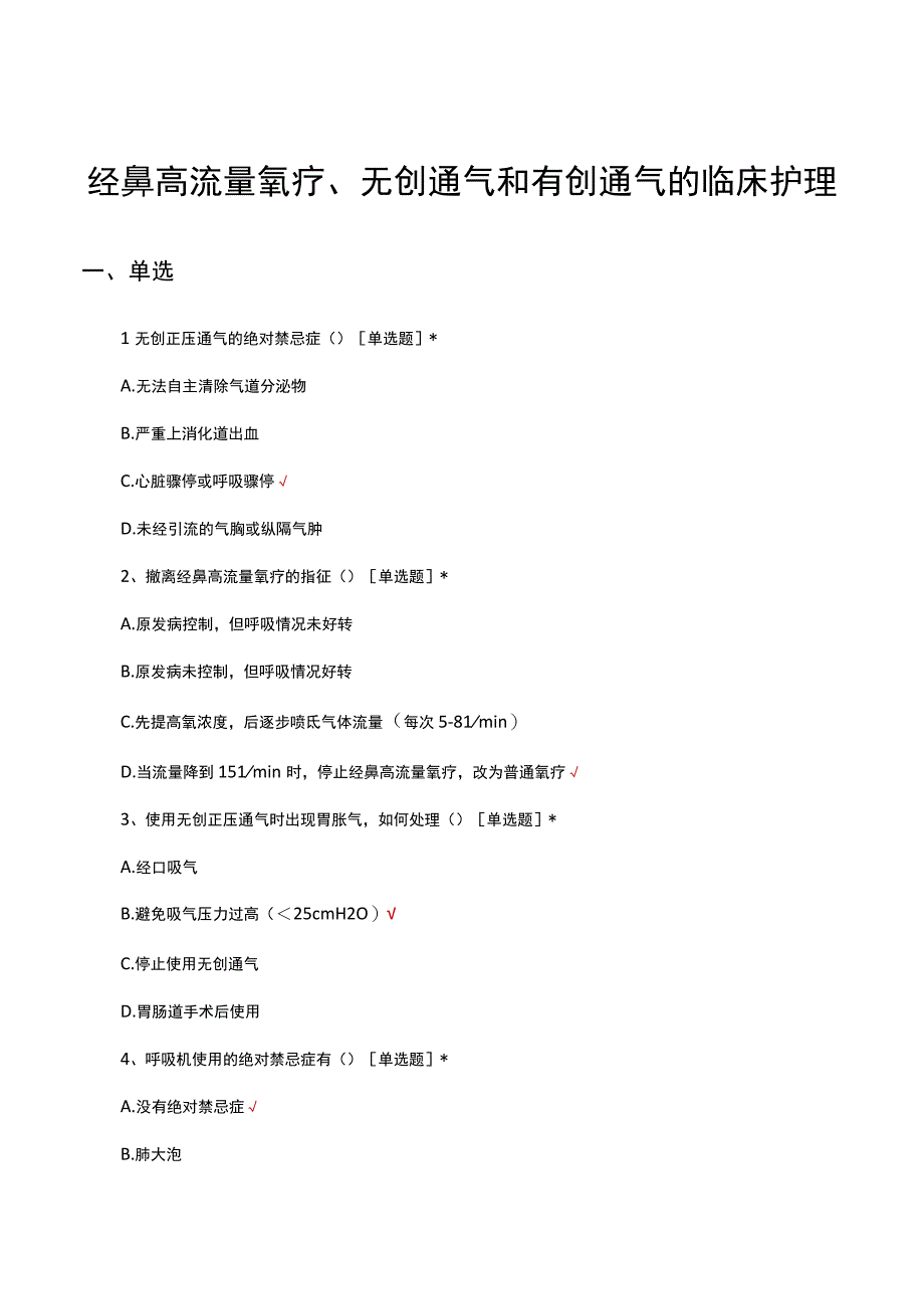 经鼻高流量氧疗无创通气和有创通气的临床护理试题及答案.docx_第1页