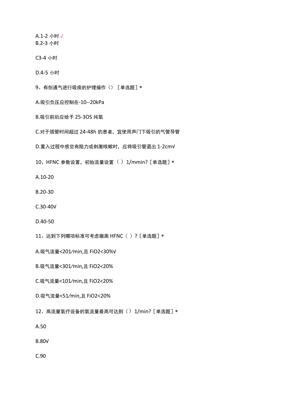 经鼻高流量氧疗无创通气和有创通气的临床护理试题及答案.docx_第3页