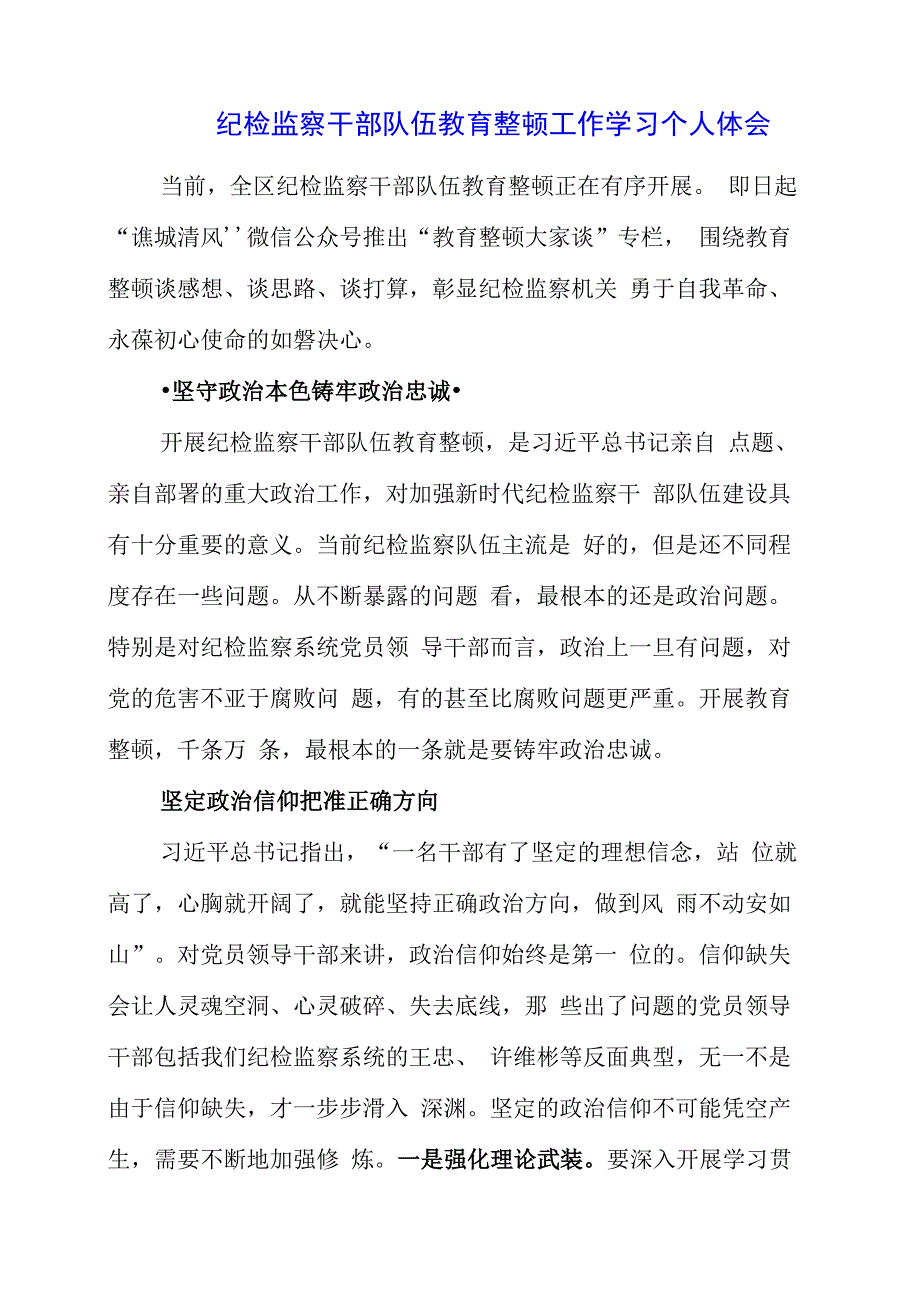 纪检监察干部队伍教育整顿工作学习个人体会.docx_第1页