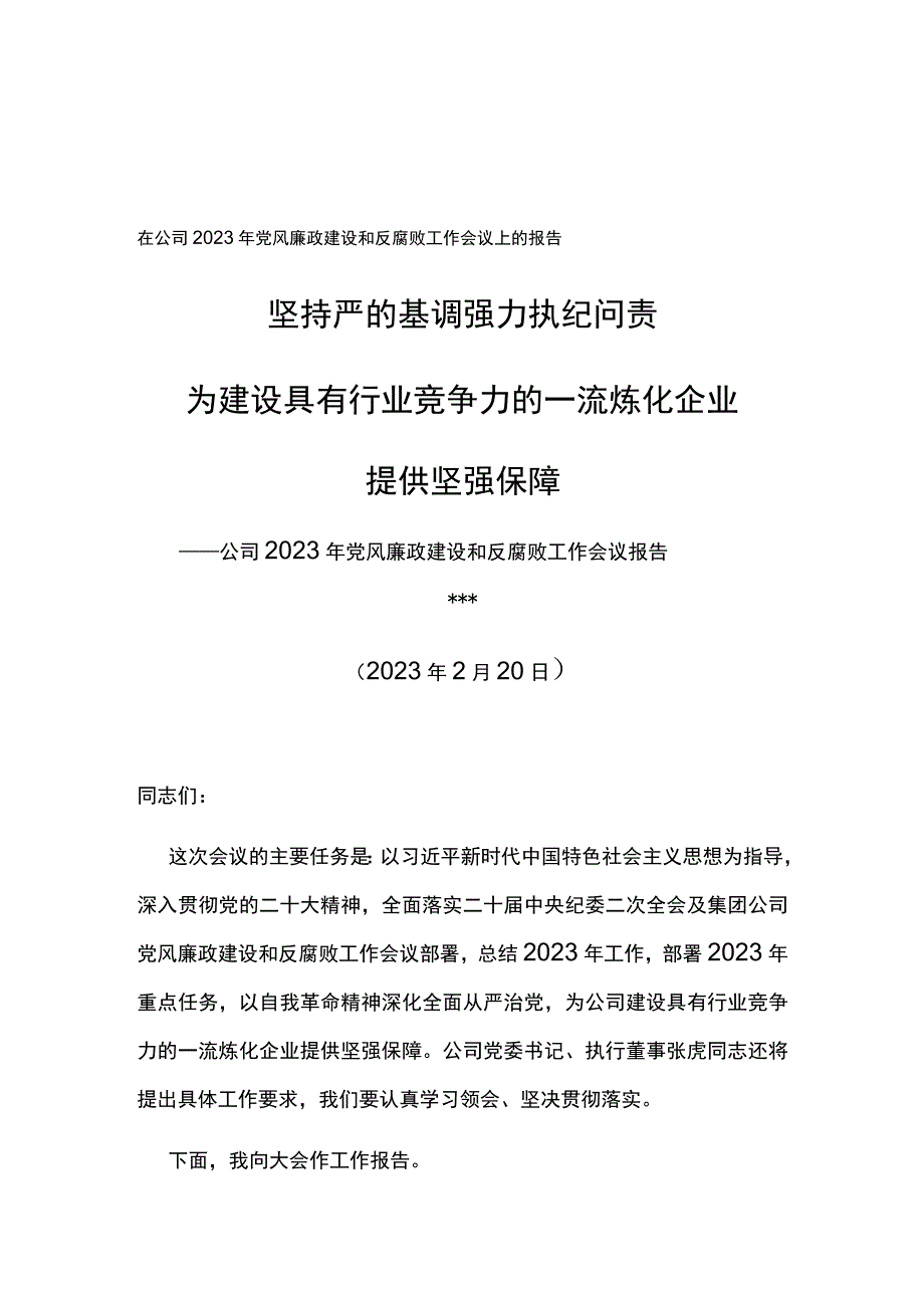 纪委书记在东华石油公司2023年党风廉政建设和反腐败工作会议上的报告坚持严的基调强力执纪问责.docx_第1页