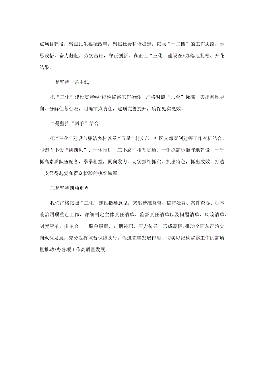 纪检监察三化建设工作汇报.docx_第2页