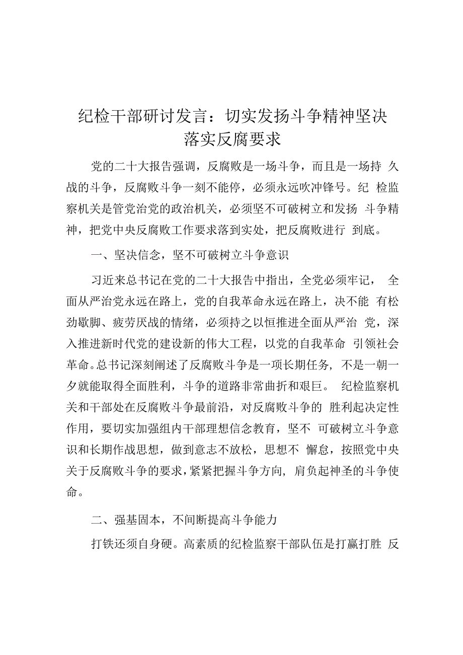 纪检干部研讨发言：切实发扬斗争精神 坚定落实反腐要求.docx_第1页