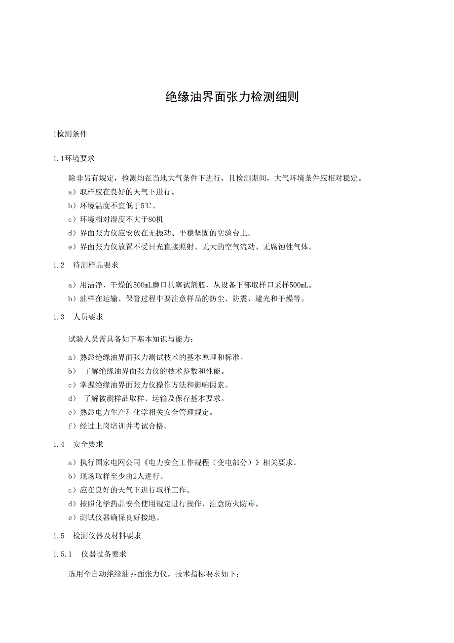 绝缘油界面张力检测细则.docx_第1页