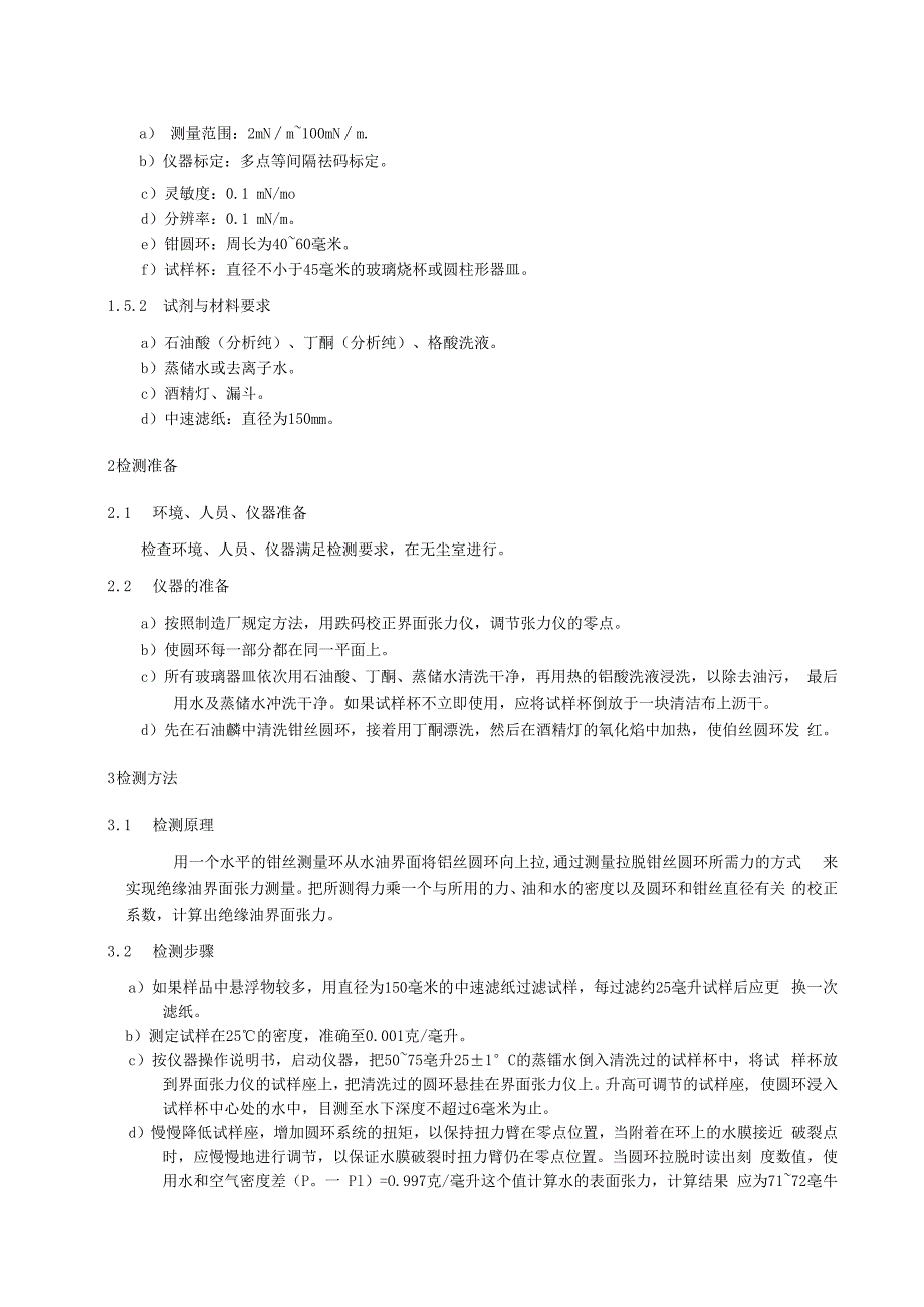 绝缘油界面张力检测细则.docx_第2页
