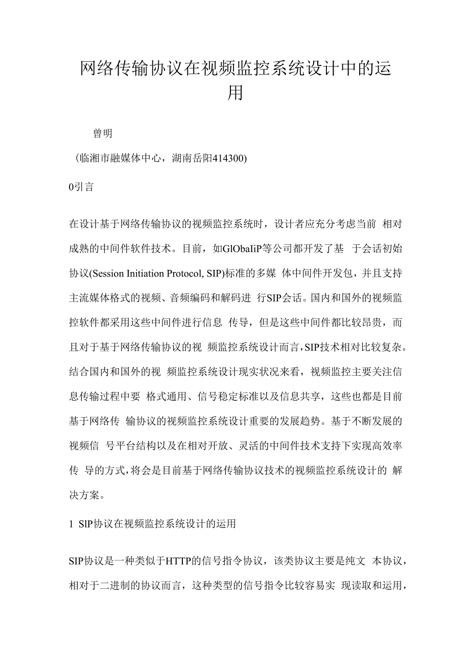 网络传输协议在视频监控系统设计中的运用.docx_第1页