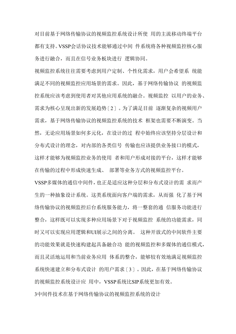 网络传输协议在视频监控系统设计中的运用.docx_第3页