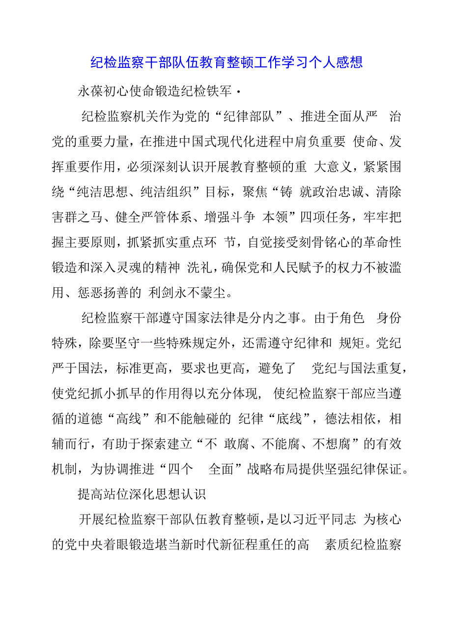 纪检监察干部队伍教育整顿工作学习个人感想.docx_第1页