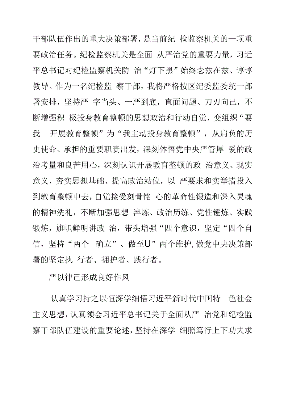 纪检监察干部队伍教育整顿工作学习个人感想.docx_第2页