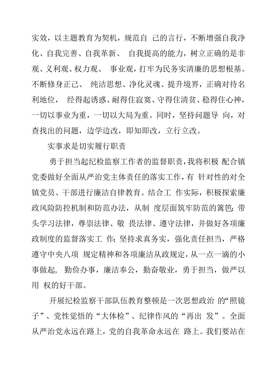 纪检监察干部队伍教育整顿工作学习个人感想.docx_第3页