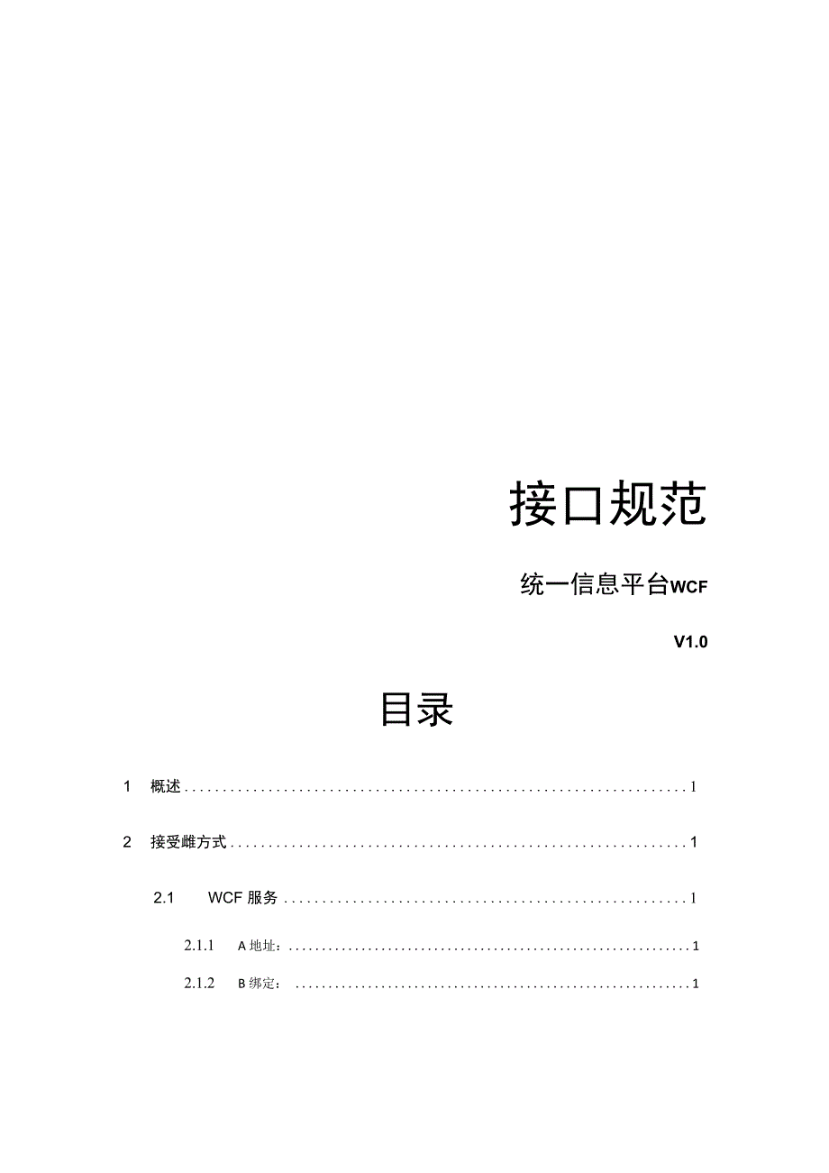 统一信息平台接口规范.docx_第1页