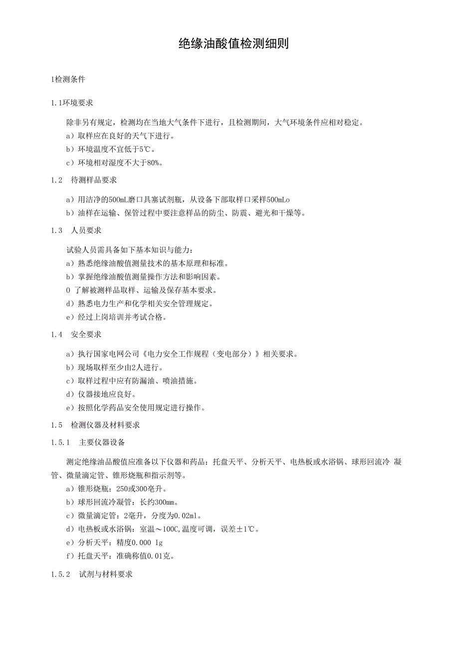 绝缘油酸值检测细则.docx_第1页