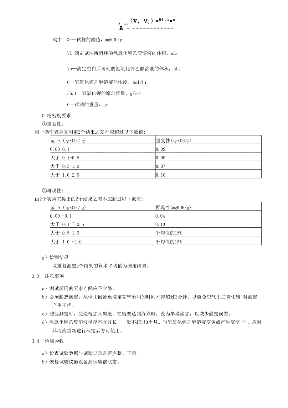 绝缘油酸值检测细则.docx_第3页