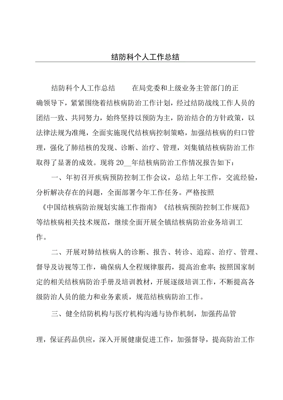 结防科个人工作总结.docx_第1页