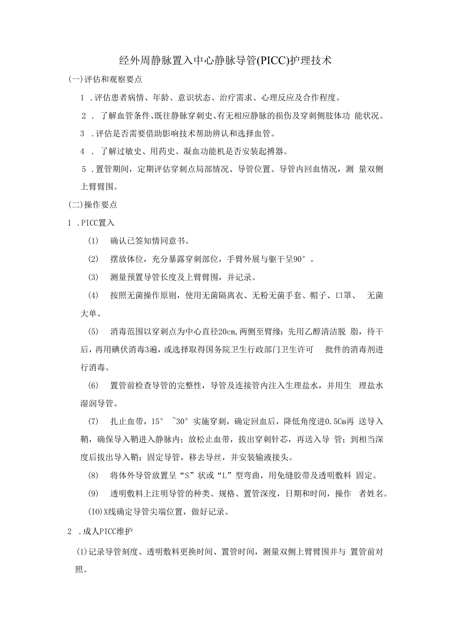 经外周静脉置入中心静脉导管（PICC）护理技术.docx_第1页