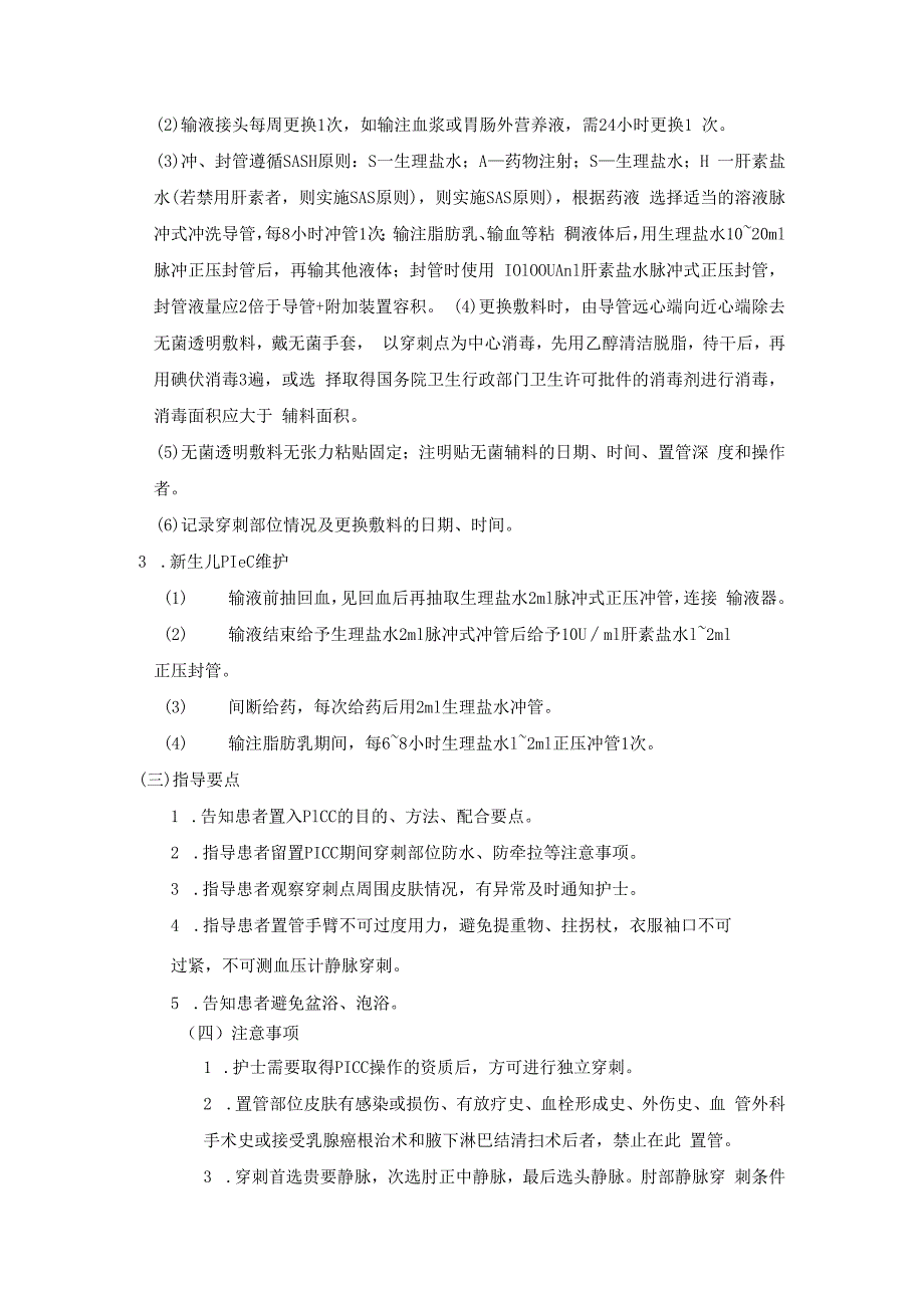 经外周静脉置入中心静脉导管（PICC）护理技术.docx_第2页