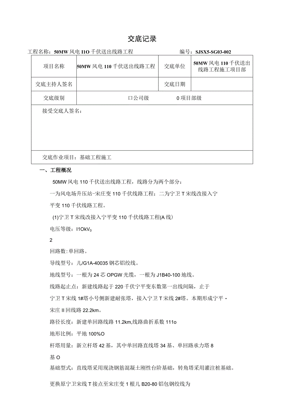 线路基础施工交底（项目级）.docx_第1页