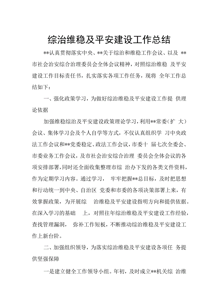 综治维稳及平安建设工作总结.docx_第1页