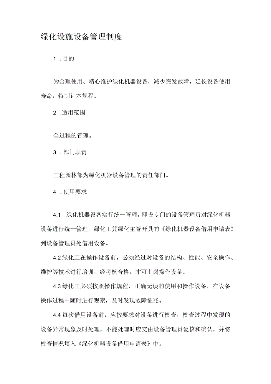 绿化设施设备管理.docx_第1页