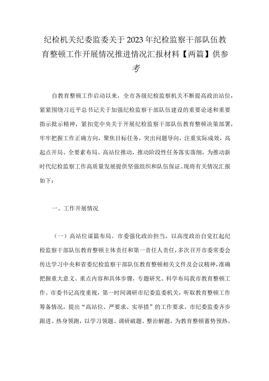 纪检机关纪委监委关于2023年纪检监察干部队伍教育整顿工作开展情况推进情况汇报材料两篇供参考.docx_第1页