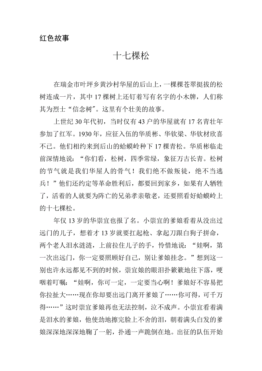 红色故事十七棵松.docx_第1页