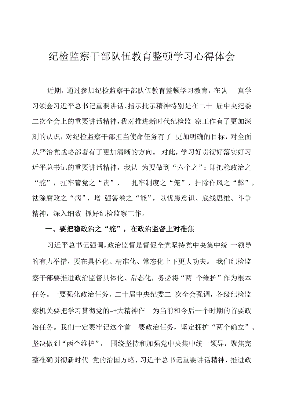 纪检监察干部队伍教育整顿学习心得体会3篇.docx_第1页