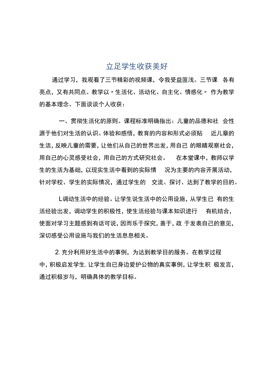 编号：2287立足学生收获美好.docx_第1页