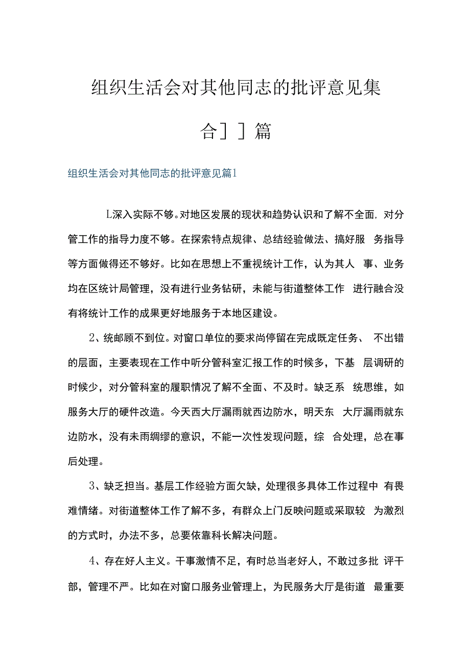 组织生活会对其他同志的批评意见集合11篇.docx_第1页