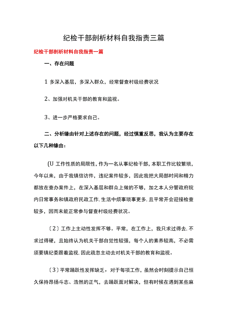 纪检干部剖析材料自我批评三篇.docx_第1页