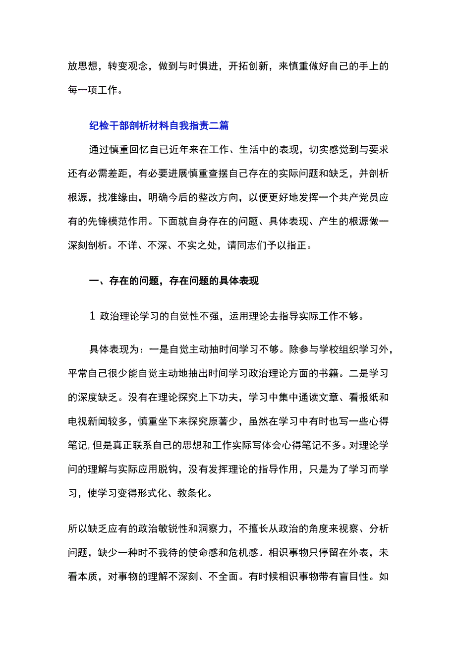 纪检干部剖析材料自我批评三篇.docx_第3页