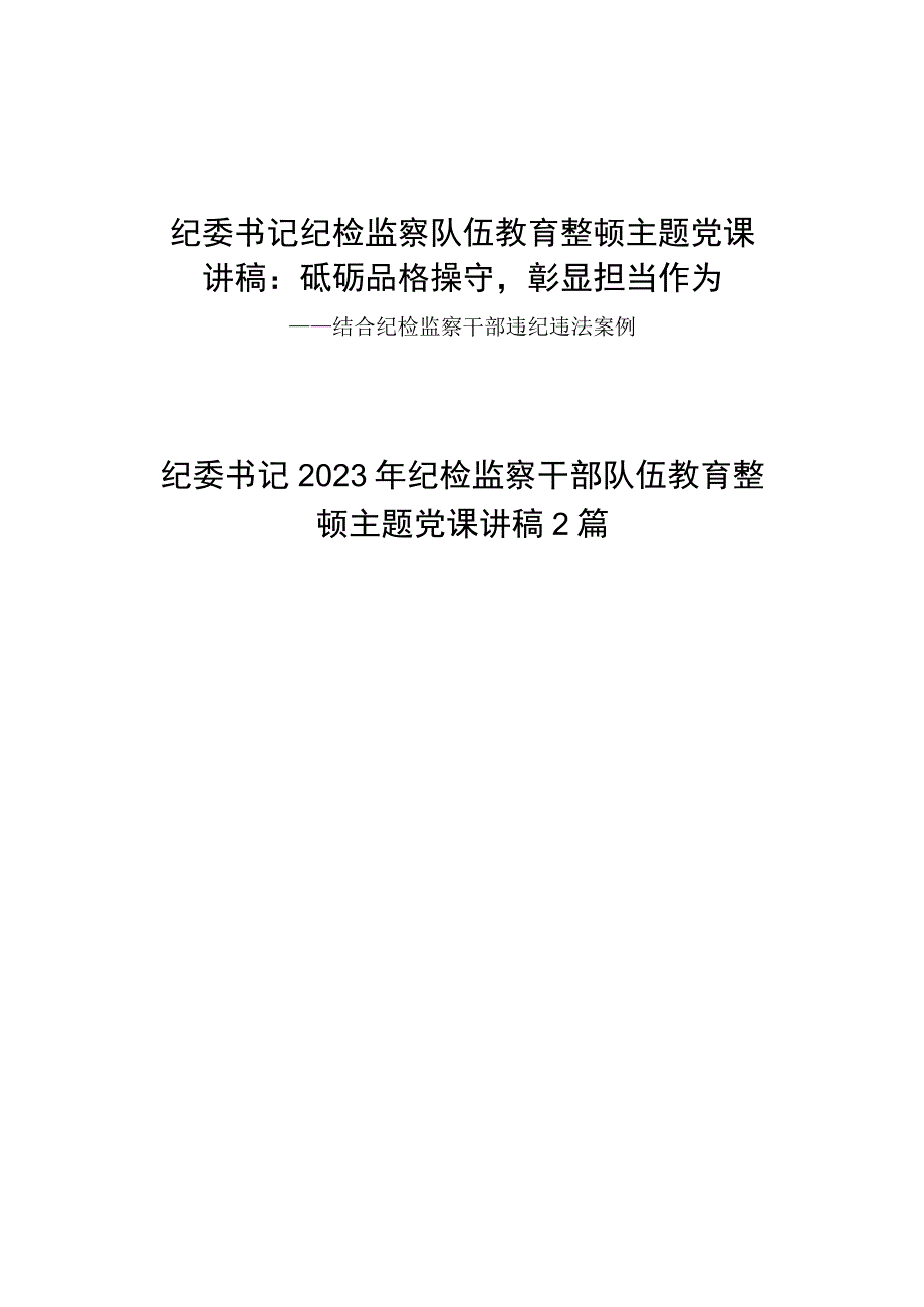 纪委书记在2023年给纪检监察干部队伍教育整顿主题党课讲稿3篇.docx_第1页