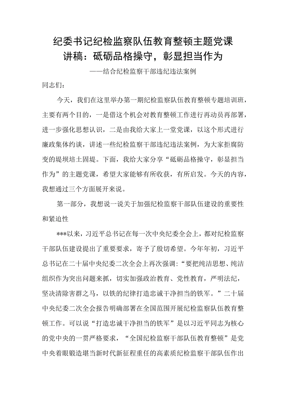 纪委书记在2023年给纪检监察干部队伍教育整顿主题党课讲稿3篇.docx_第2页