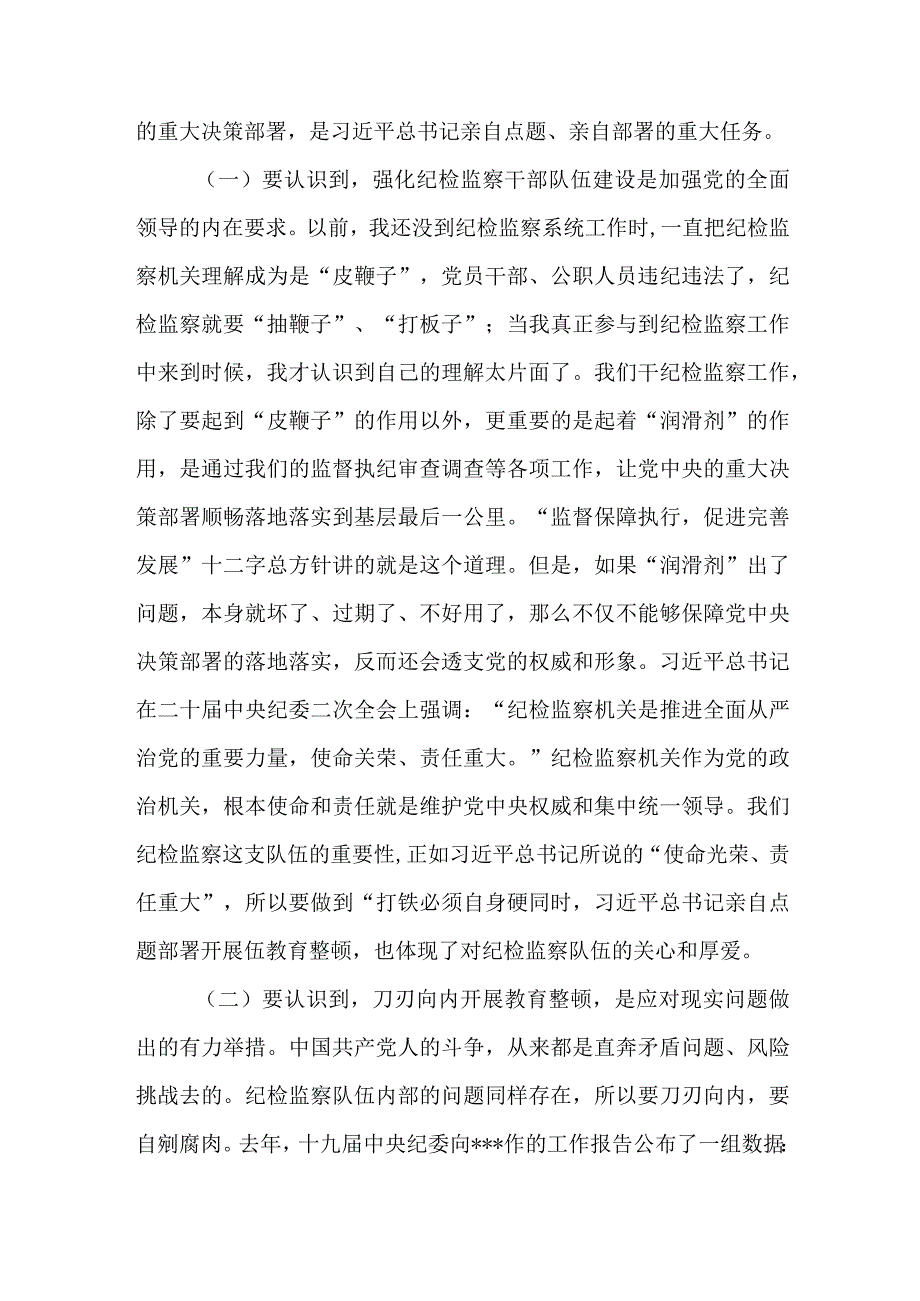 纪委书记在2023年给纪检监察干部队伍教育整顿主题党课讲稿3篇.docx_第3页