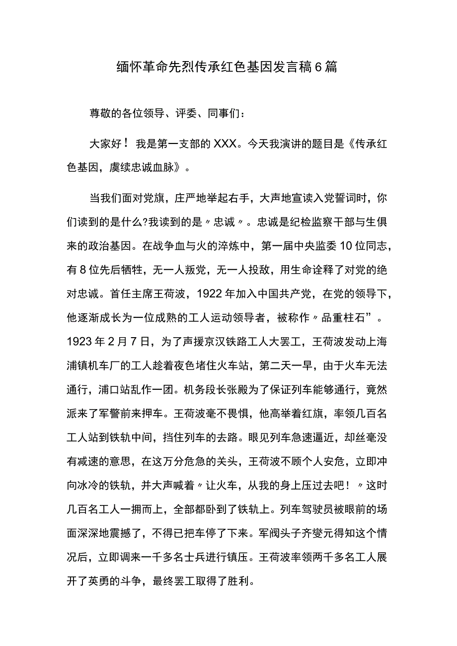 缅怀革命先烈传承红色基因发言稿6篇.docx_第1页