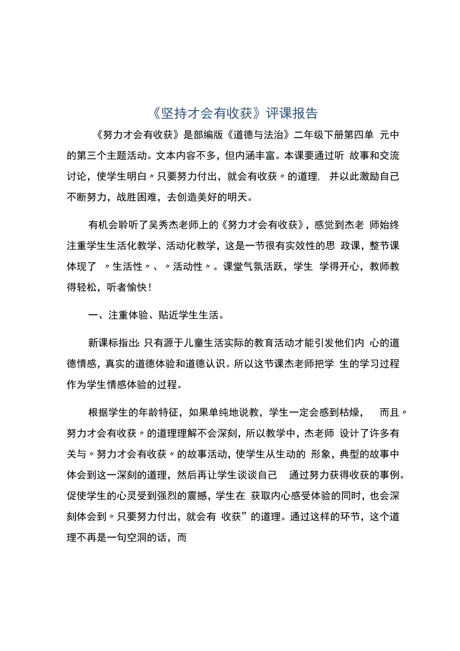 编号：2463《坚持才会有收获》评课报告.docx_第1页