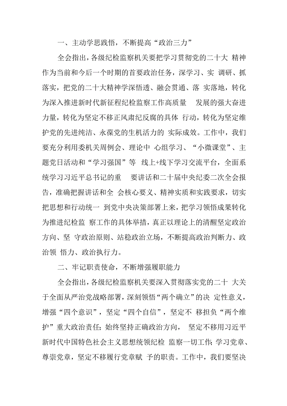 纪委书记学习贯彻二十届中央纪委二次全会精神心得体会发言范文.docx_第2页