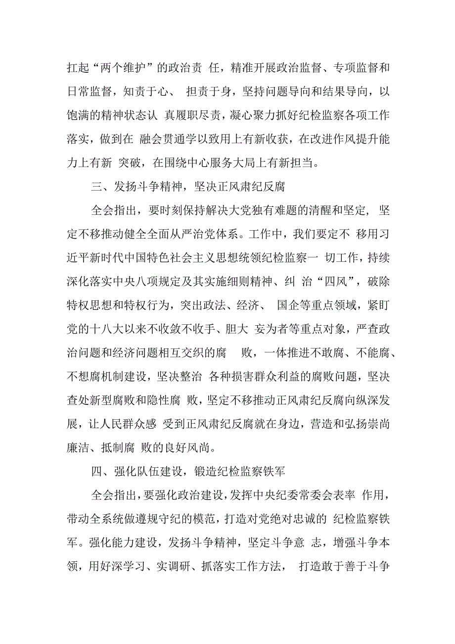 纪委书记学习贯彻二十届中央纪委二次全会精神心得体会发言范文.docx_第3页