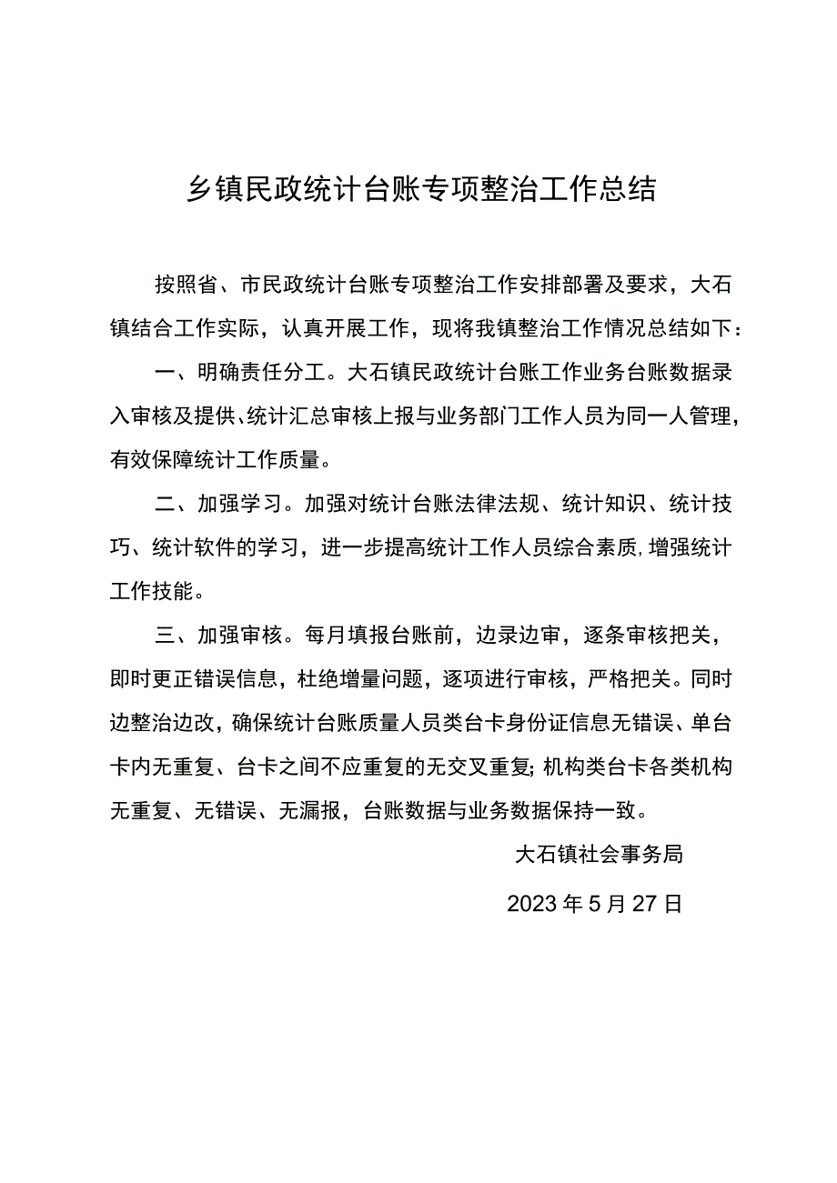 经开区民政统计台账专项整治工作总结.docx_第1页