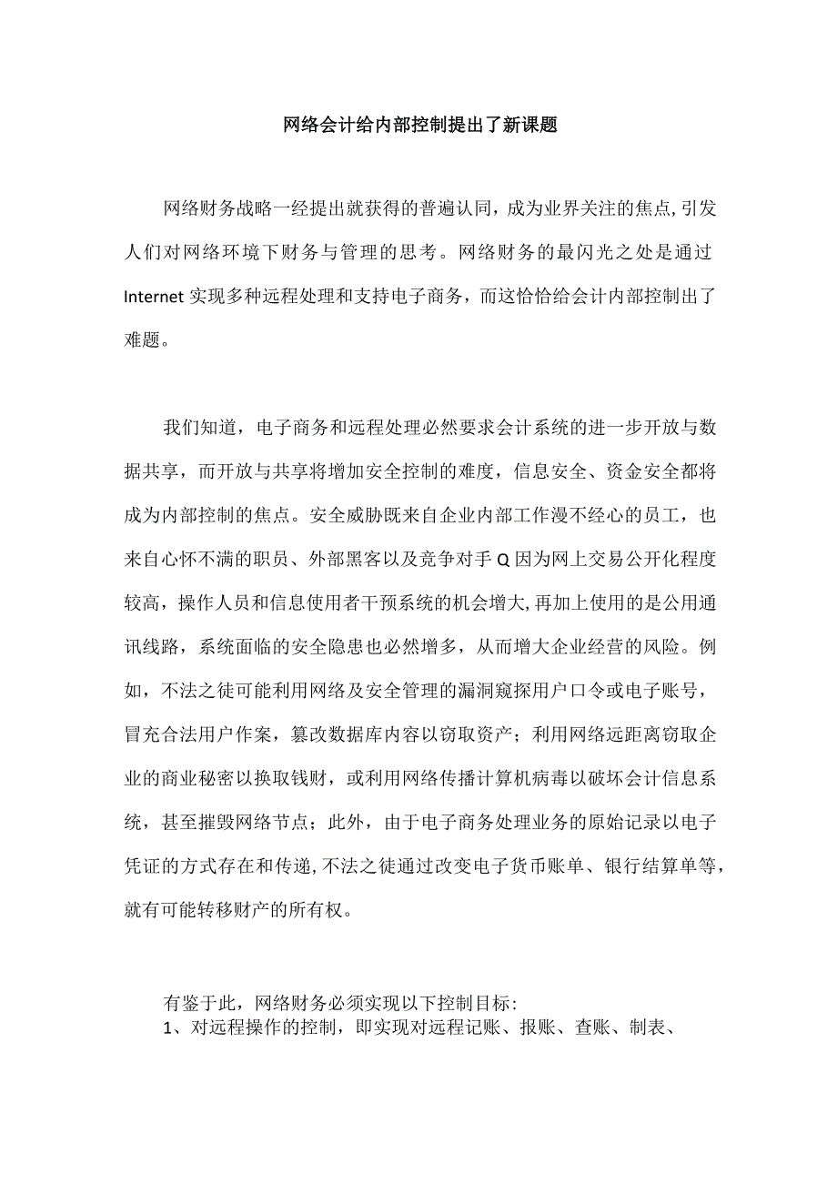 网络会计给内部控制提出了新课题.docx_第1页