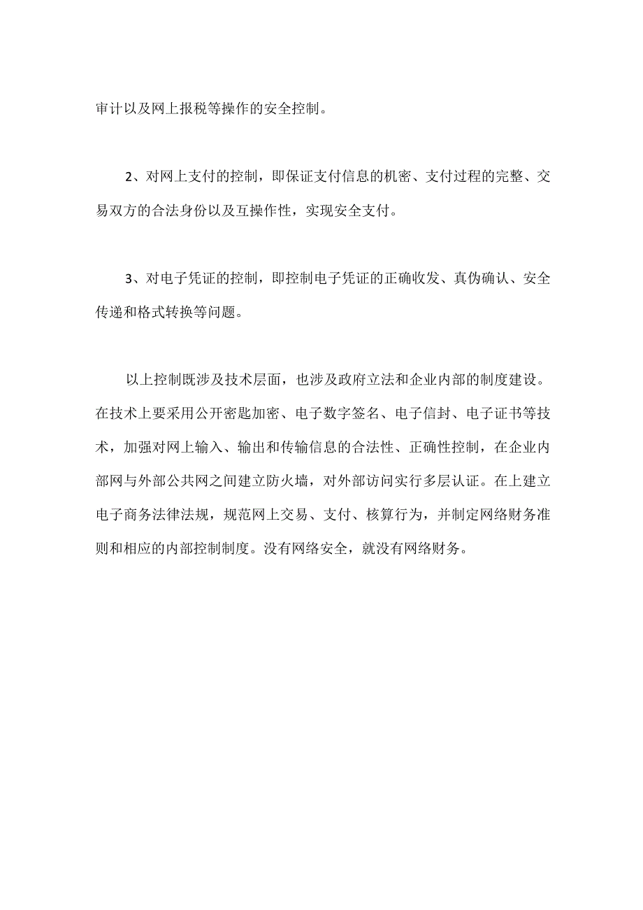 网络会计给内部控制提出了新课题.docx_第2页