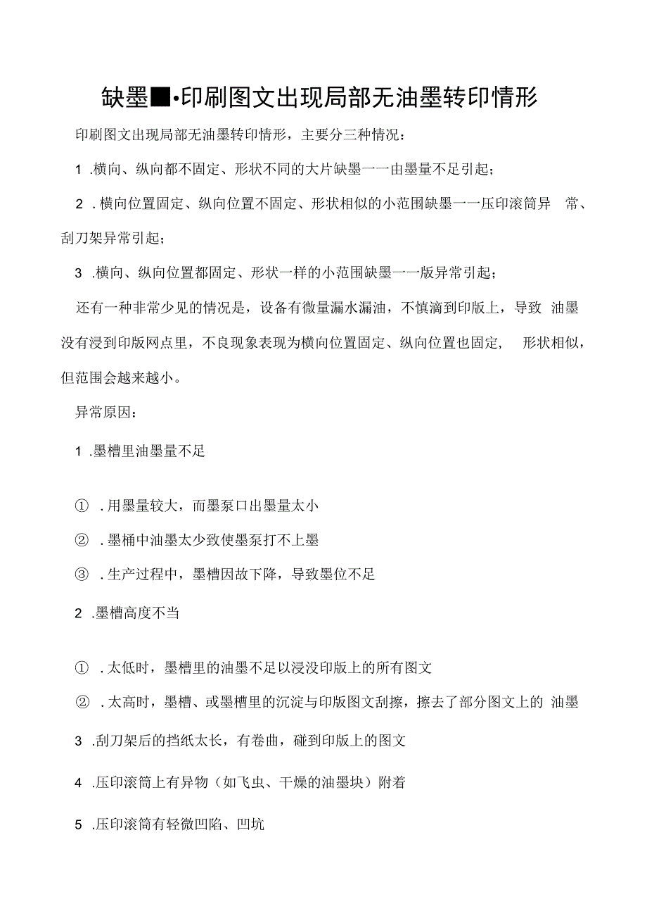 缺 墨印刷图文出现局部无油墨转印情形.docx_第1页