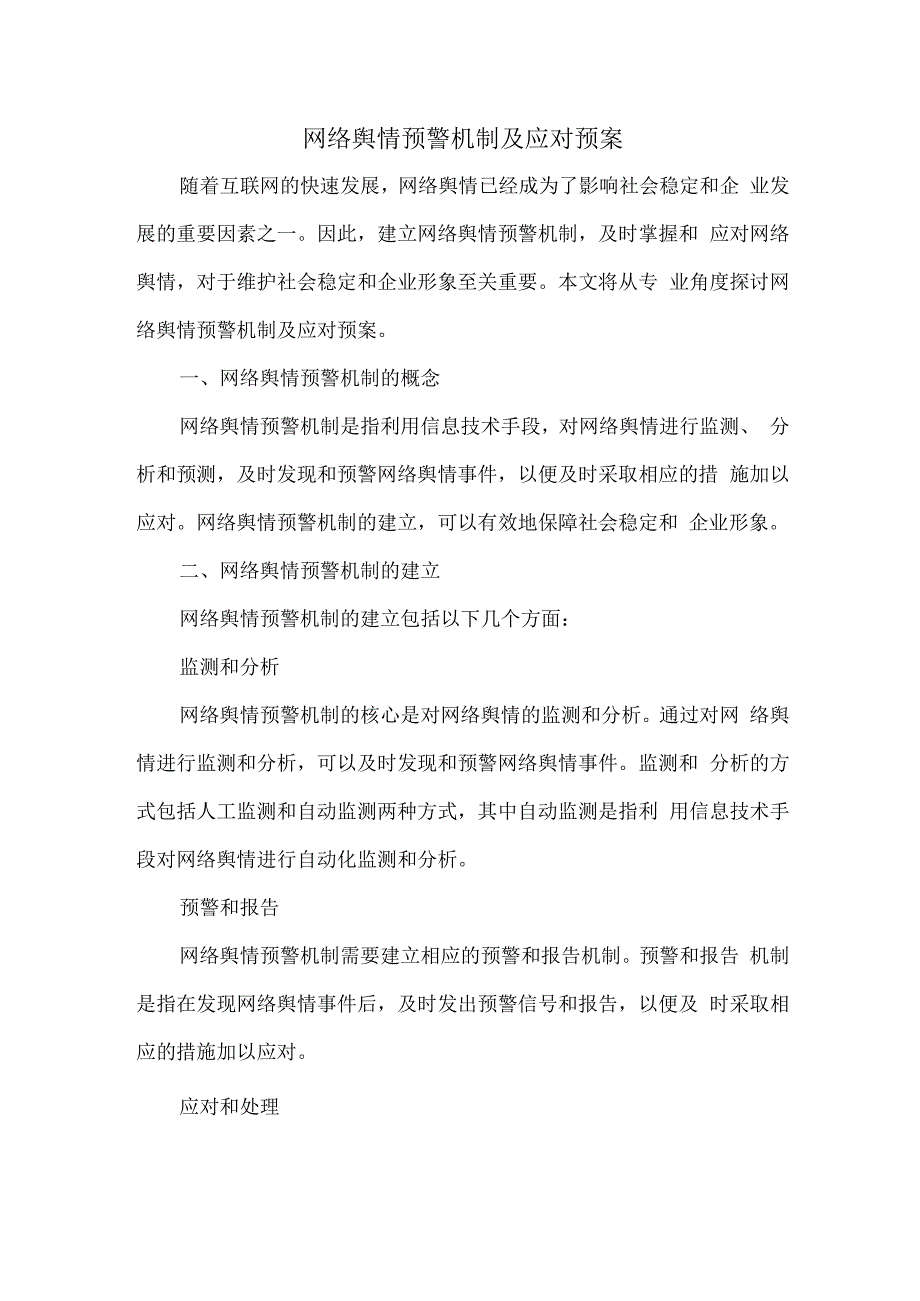 网络舆情预警机制及应对预案.docx_第1页