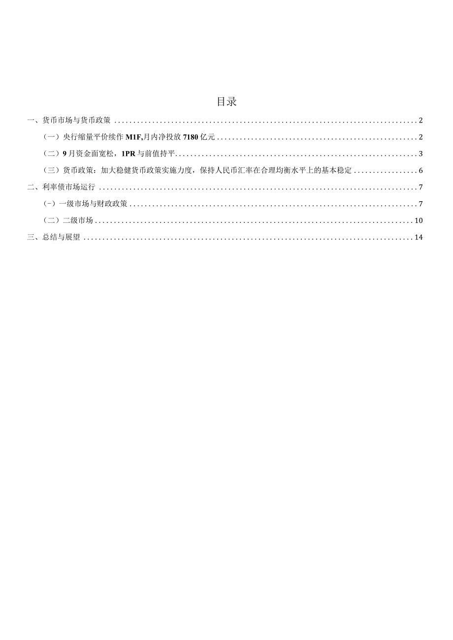 经济企稳十年期国债收益率回升——2023年9月利率债市场运行报告.docx_第1页