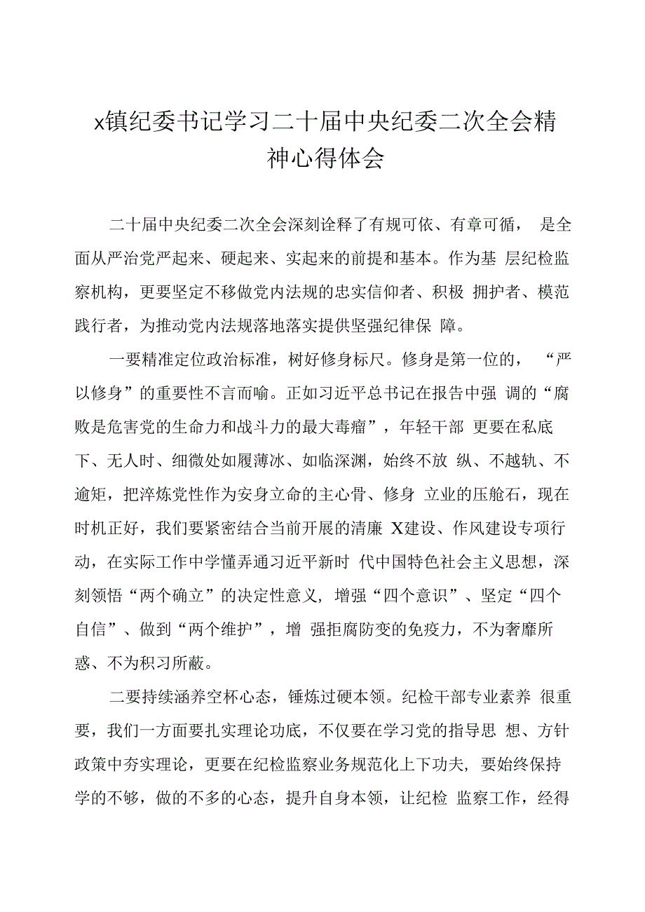 纪检监察干部学习二十届中央纪委二次全会精神心得体会十篇.docx_第1页