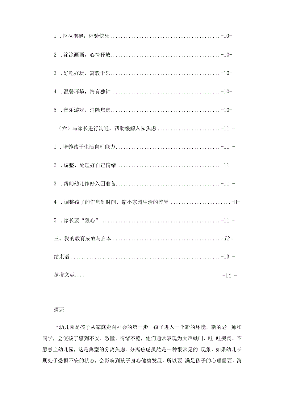 缓解新生幼儿入园焦虑的研究与对策论文5篇.docx_第2页