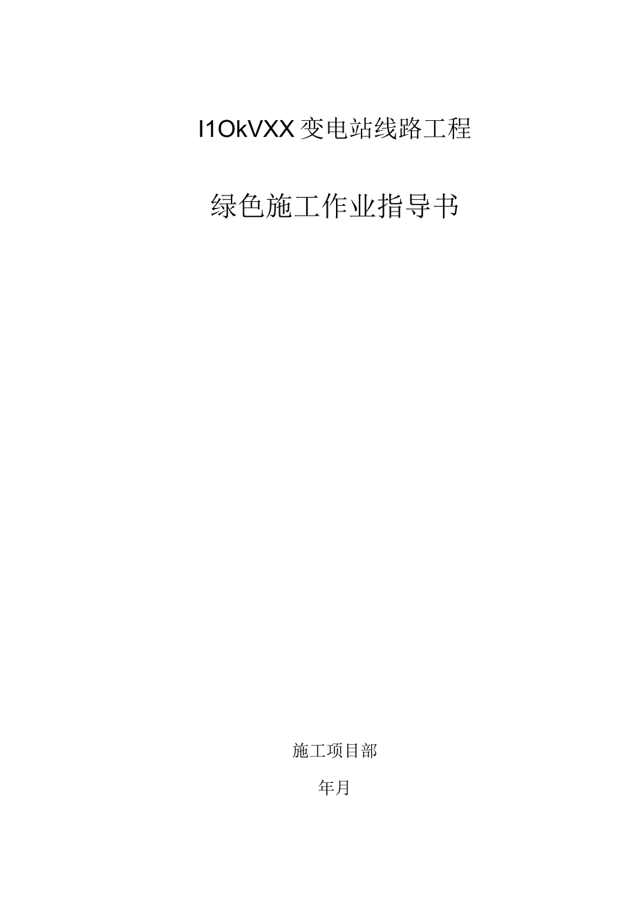 绿色施工作业指导书.docx_第1页