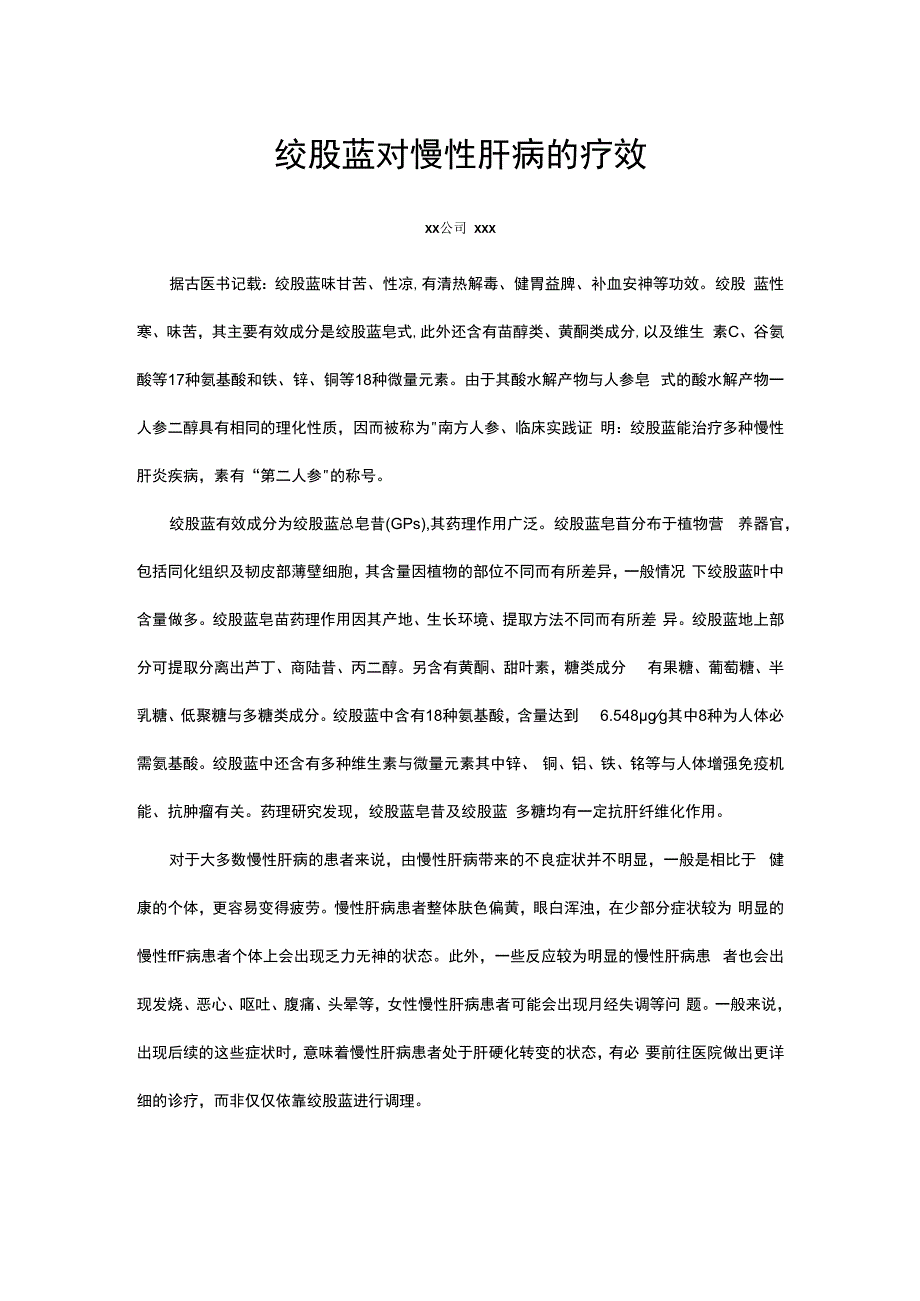 绞股蓝对慢性肝病的疗效.docx_第1页