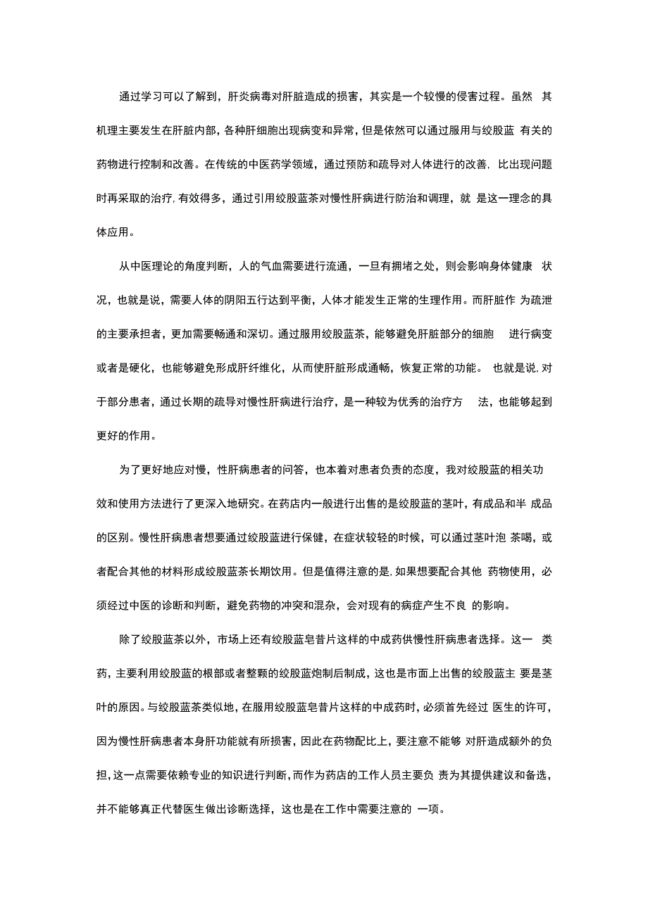 绞股蓝对慢性肝病的疗效.docx_第2页