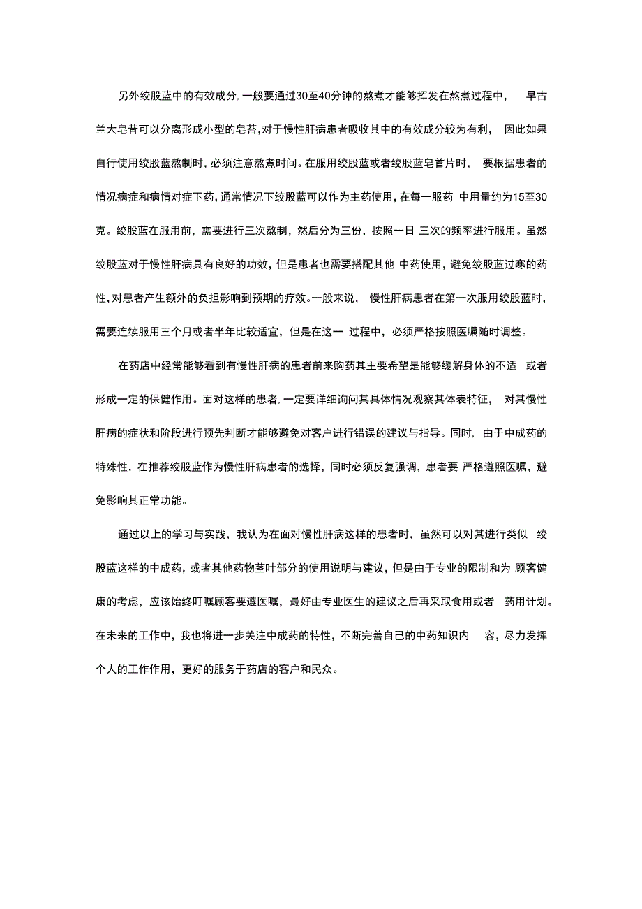 绞股蓝对慢性肝病的疗效.docx_第3页